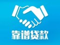 北京12私借空放短借-北京12信用贷款哪家好-北京12民间短期私借借款
