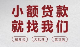 北京12私人放水-北京12快速小额贷款-北京12空放个人借钱