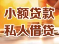 北京12私人24小时借钱|北京12民间应急贷款|北京12空放上门放款