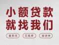北京12空放贷款-北京12哪有民间借贷-北京12个人小额贷款