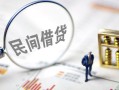 北京12贷款只要身份证-北京12私人借贷好吗-北京12无抵押个人贷款