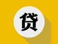 北京12私借空放先息后本-北京12身份证小额贷款-北京12个人短借