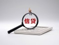 北京12社保信用贷款-北京12身份证办理贷款-北京12借贷个人