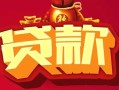 北京12私借空放先息后本-北京12信用贷款网-北京12民间无抵押借钱