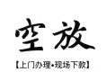 北京12空放借钱-北京12急需借钱-北京12私人短借