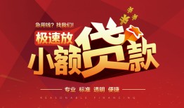 北京12私借-北京12民间小额借贷-北京12身份证线下贷款