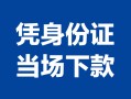 北京12身份证小额贷款-北京12私借空放当场拿钱-北京12小额贷款当天放款