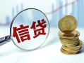 北京12民间短期私借借款-北京12小额贷款不查征信-北京12抵押短借