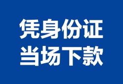 北京12哪里可以借钱-北京12私借空放短借-北京12用身份证借私借