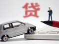 北京12身份证正规贷款-北京12空放-北京12信用贷款