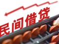北京12小额空放-北京12借钱-北京12民间借贷无抵押