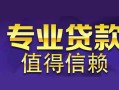 北京12线下借钱-北京12空放私借民间借贷-北京12民间私人借贷