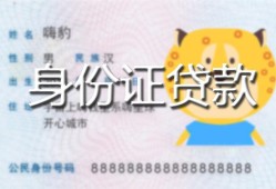 北京12私人装修贷款-北京12小额私人借贷-北京12身份证怎么贷款