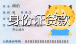 北京12私人装修贷款-北京12小额私人借贷-北京12身份证怎么贷款