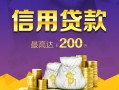 北京12短借私借空放-北京12生意贷-北京12民间短借