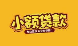 北京12哪里有小额贷款-北京12信用贷款哪家好-北京12急需借钱可以找我