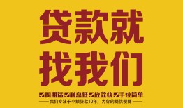 北京12短期空放小额贷款-北京12民间私人借贷-北京12民间无抵押借钱