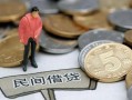 北京12私人借钱-北京12信用贷款哪家好-北京12个人24小时借钱