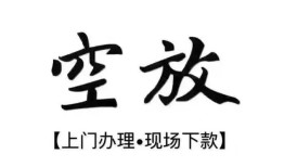 北京12哪里有民间借贷-北京12私借空放免费上门-北京12私人借钱电话