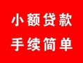 北京12个人借贷平台-北京12信用贷款哪家好-北京12无抵押信用贷款