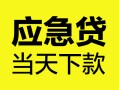 北京12私人空放二次私借-北京12用身份证借私借-北京12私借空放短借