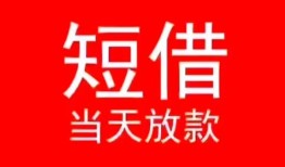 北京12民间借贷当天下款-北京12个人贷款小额贷款-北京12短借私人