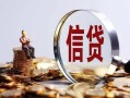 北京12私借空放直接上门-北京12信用贷款办理-北京12私人借钱