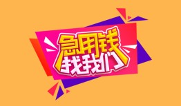北京12无抵押信用贷款-北京12民间借贷无抵押-北京12民间小额借贷