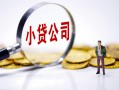 北京12贷款当天放款-北京12私借空放-北京12小额贷款当天放款