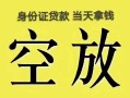 北京12民间借贷无抵押-北京12哪里可以借钱-北京12短借费用