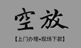 北京12哪里可以借钱-北京12短拆短借-北京12私人装修贷款