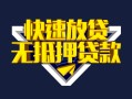 北京12贷款信用贷款-北京12民间借贷款-北京12无抵押贷款