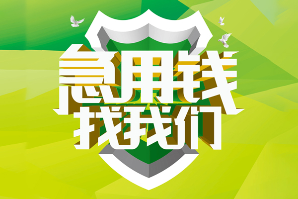 北京12民间短期水钱借款